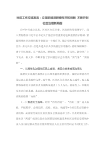 社区工作交流发言立足职能深耕细作开拓创新不断开创社区治理新局面