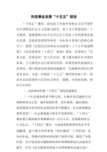 民政事业发展“十五五”规划