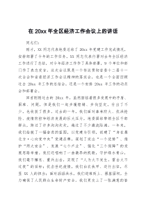 在20XX年全区经济工作会议上的讲话