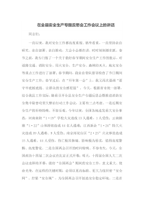 在全县安全生产专题反思会工作会议上的讲话