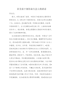 在全县干部任命大会上的讲话