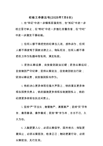 纪检工作排比句（2025参考材料）