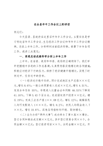 在全县年中工作会议上的讲话