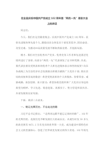 在全县庆祝中国共产党成立102周年暨两优一先表彰大会上的讲话