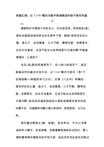 经验汇报：以“1＋N”模式为抓手纵深推进年轻干部作风建设