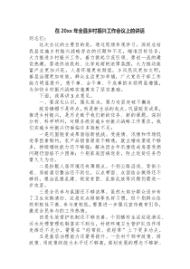 在20XX年全县乡村振兴工作会议上的讲话