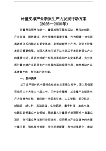 计量支撑产业新质生产力发展行动方案（2025—2030年）