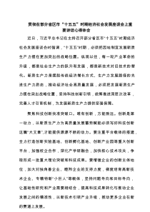 贯彻在部分省区市“十五五”时期经济社会发展座谈会上重要讲话心得体会（共8篇）