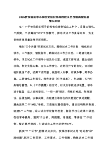 贯彻落实中小学校党组织领导的校长负责制典型经验情况总结(通用精选6篇)