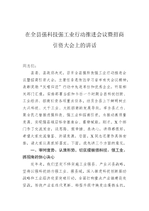 在全县强科技强工业行动推进会议暨招商引资大会上的讲话