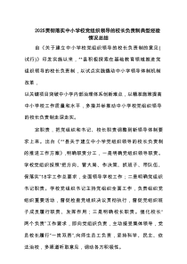 贯彻落实中小学校党组织领导的校长负责制典型经验情况总结(通用精选8篇)