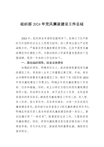 组织部2024年党风廉政建设工作总结