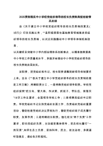 贯彻落实中小学校党组织领导的校长负责制典型经验情况总结范文5篇优选