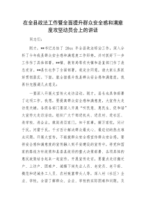 在全县政法工作暨全面提升群众安全感和满意度攻坚动员会上的讲话