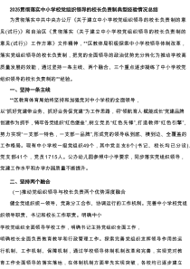 贯彻落实中小学校党组织领导的校长负责制典型经验情况总结（5篇）