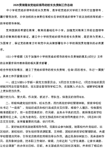 贯彻落实党组织领导的校长负责制工作总结 【5篇】