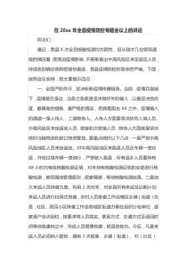 在20XX年全县疫情防控专题会议上的讲话