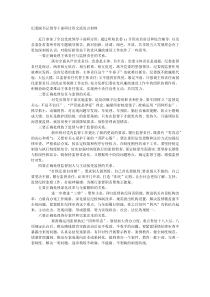 纪委副书记领导干部研讨班交流发言材料