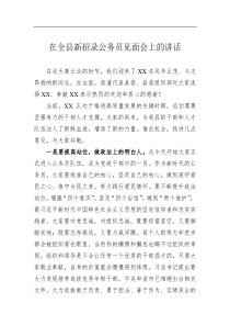在全县新招录公务员见面会上的讲话