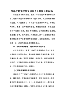 领导干部党校学习培训个人党性分析材料