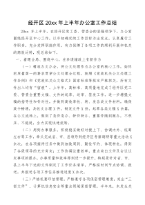 经开区20XX年上半年办公室工作总结
