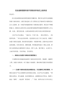 在全县新提拔科级干部培训开班式上的讲话