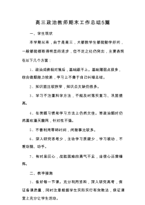 高三政治教师期末工作总结5篇