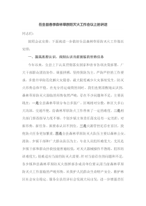 在全县春季森林草原防灭火工作会议上的讲话