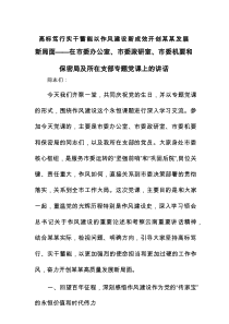 高标笃行实干蓄能以作风建设新成效开创某某发展新局面——在市委办公室、市委政研室、市委机要和保密局及所
