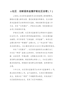 经验交流3篇居务监督工作经验材料范文