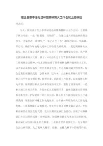 在全县春季绿化造林暨森林防火工作会议上的讲话