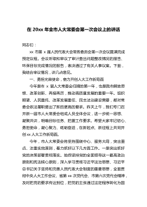 在20XX年全市人大常委会第一次会议上的讲话