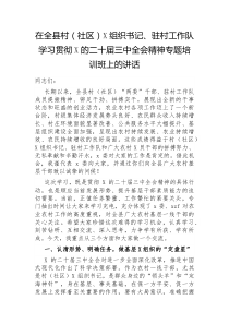 在全县村社区党组织书记驻村工作队学习贯彻党的二十届三中全会精神专题培训班上的讲话