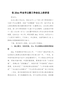 在20XX年全市公路工作会议上的讲话