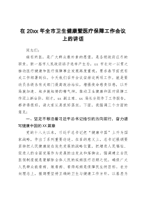 在20XX年全市卫生健康暨医疗保障工作会议上的讲话