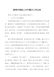 营商环境局上半年重点工作总结