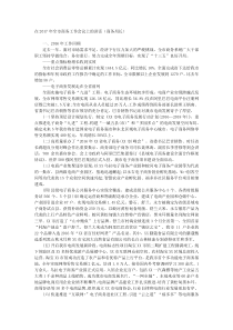 在20XX年全市商务工作会议上的讲话商务局长