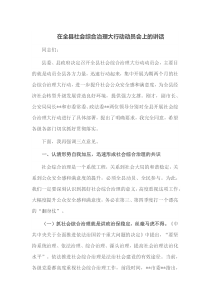 在全县社会综合治理大行动动员会上的讲话