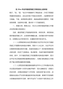 在20XX年全市基层党建工作推进会上的讲话
