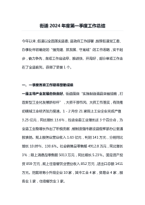 街道2024年度第一季度工作总结