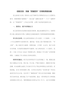 经验交流党建四强四升引领高质量发展
