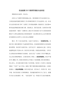 在全县第38个教师节表彰大会讲话