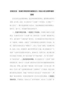 经验交流党建引领互联共建聚合力共绘小区治理幸福和谐画