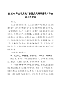 在20XX年全市民政工作暨党风廉政建设工作会议上的讲话