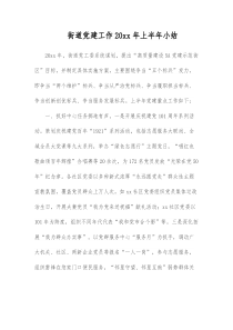 街道党建工作20XX年上半年小结