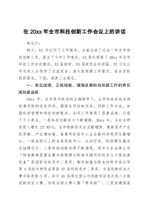 在20XX年全市科技创新工作会议上的讲话
