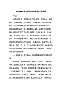在20XX年全市稳经济工作推进会上的讲话