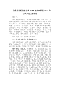 在全县纪检监察系统20XX年度表彰暨20XX年动员大会上的讲话