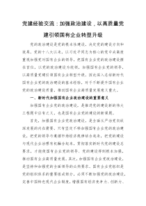 经验交流党建经验交流加强政治建设以高质量党建引领国有企业转型升级