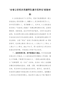 经验交流全省公安机关党建带队建示范单位经验材料
